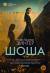 Рецензия Апельсинка на книгу Шоша