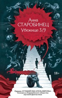 Убежище 3/9 Анна Старобинец купить читать скачать онлайн - BookMix.ru