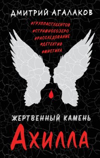 Жертвенный камень Ахилла, В. Агалаков Д.В. Жертвенный камень Ахилла, В. Агалаков Д.В.