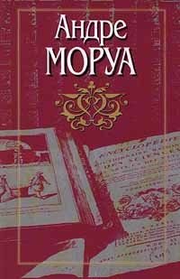Андре Моруа. Собрание сочинений в десяти томах. Том 2. Семейный круг. Новеллы. Фантастические рассказы. Толстяки и худяки
