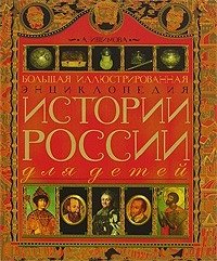Большая иллюстрированная энциклопедия истории России для детей А. Ишимова купить читать скачать онлайн - BookMix.ru