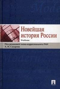 Новейшая история России, А. Н. Сахаров