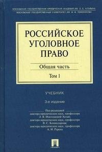 Российское уголовное право. В 2 томах. Том 1. Общая часть