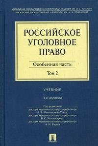 Российское уголовное право. В 2 томах. Том 2. Особенная часть