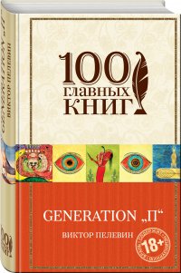 Generation "П" Generation "П"