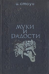 Муки и радости
