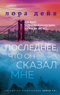 Последнее, что он сказал мне Л. Дейв купить читать скачать онлайн - BookMix.ru