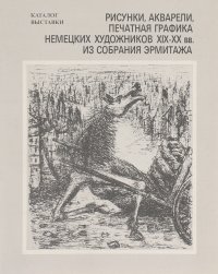 Рисунки, акварели, печатная графика немецких художников XIX-XX из собрания Эрмитажа
