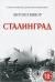 Рецензии на книгу Сталинград