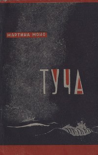 Туча Мартина Моно купить читать скачать онлайн - BookMix.ru