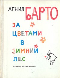 За цветами в зимний лес