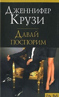 Давай поспорим Дженнифер Крузи купить читать скачать онлайн - BookMix.ru