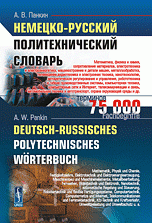 Немецко-русский политехнический словарь: 75 000 терминов, А. В. Панкин
