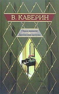 Перед зеркалом. Двухчасовая прогулка, Вениамин Каверин