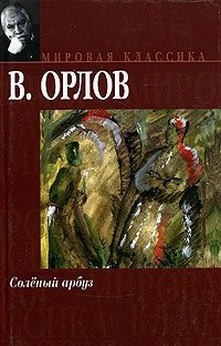 Книга солон. Владимира Викторовича Орлова Роман «соленый Арбуз». Владимир арбузов книги. Купить книгу. Солёный Арбуз. Владимир Орлов..