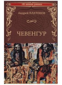 Чевенгур, Андрей Платонов
