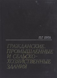 Гражданские, промышленные и сельскохозяйственные здания. Учебник, П. Г ...