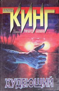 Худеющий Стивен Кинг,  Ричард Бахман купить читать скачать онлайн - BookMix.ru
