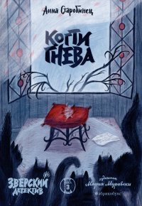 Когти гнева. Зверский детектив. Книга третья Анна Старобинец купить читать скачать онлайн - BookMix.ru