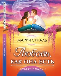 Любовь как она есть, Мария Сигаль