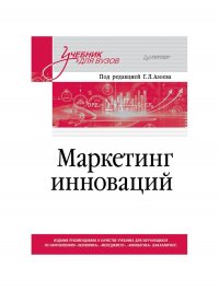 Маркетинг инноваций. Учебник для вузов