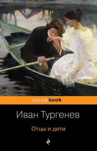 Отцы и дети, И. С. Тургенев Отцы и дети, И. С. Тургенев