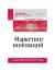 Купить Маркетинг инноваций. Учебник для вузов, Екатерина Викторовна Сумарокова