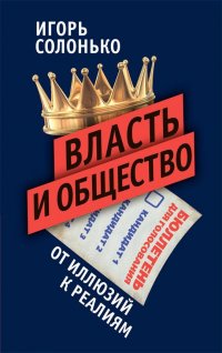 Власть и общество в эпоху глобализации: от иллюзий к реалиям Солонько Игорь Викторович купить читать скачать онлайн - BookMix.ru