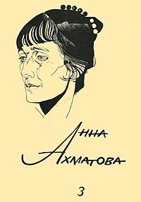 Анна Ахматова. Сочинения. В 3 томах. Том 3