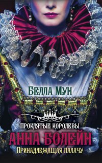 Анна Болейн. Принадлежащая палачу, Мун Белла Анна Болейн. Принадлежащая палачу, Мун Белла