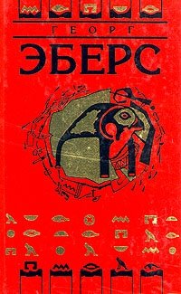 Георг Эберс. Собрание сочинений в девяти томах. Том 1, Георг Эберс Георг Эберс. Собрание сочинений в девяти томах. Том 1, Георг Эберс