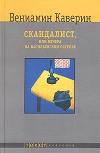 Скандалист, или Вечера на Васильевском острове, Вениамин Каверин
