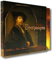 Сокровища Рембрандта (подарочное издание)
