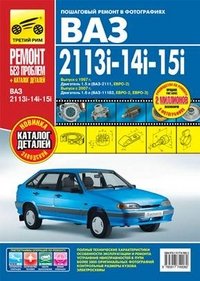 ВАЗ 2113i-14i-15i. Руководство по эксплуатации, техническому обслуживанию и ремонту + каталог деталей купить читать скачать онлайн - BookMix.ru