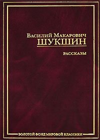В. М. Шукшин. Рассказы