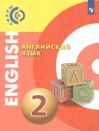 Английский язык 2 класс. (Сферы). Учебник