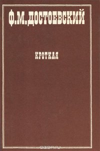 Кроткая