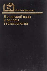 Основы терминологии. Латинский язык и основы терминологии. Основы латинского языка учебник. Учебник латинского языка Шульц. «Об основах языка латинского