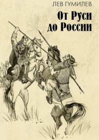 От Руси до России. очерки этнической истории