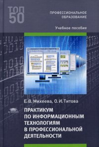 Практикум по информационным технологиям в профессиональной деятельности. Учебное пособие. 5-е изд., испр