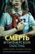 Купить Смерть в пионерском галстуке, Э.В. Смелик, Е.А. Горбунова