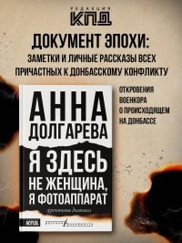 Я здесь не женщина, я фотоаппарат. Фронтовые записки