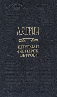 А. С. Грин. Собрание сочинений в шести томах. Том 1. Штурман "Четырех ветров" Александр Грин купить читать скачать онлайн - BookMix.ru