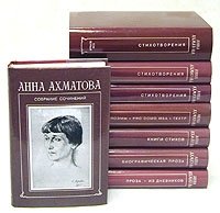 Анна Ахматова. Собрание сочинений в шести томах + дополнительный том