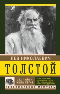 Без любви жить легче, Лев Толстой Без любви жить легче, Лев Толстой