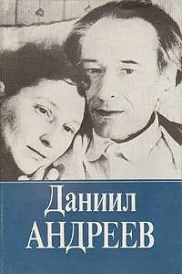 Даниил Андреев. Собрание сочинений. Том 3. Книга 2. Письма. Из книги "Новейший Плутарх"