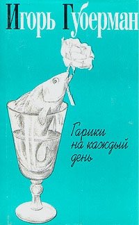 Игорь Губерман. Собрание сочинений в четырех томах. Том 1. Гарики на каждый день Игорь Губерман купить читать скачать онлайн - BookMix.ru