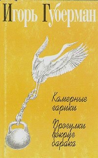 Игорь Губерман. Собрание сочинений в четырех томах. Том 2. Камерные гарики. Прогулки вокруг барака Игорь Губерман купить читать скачать онлайн - BookMix.ru