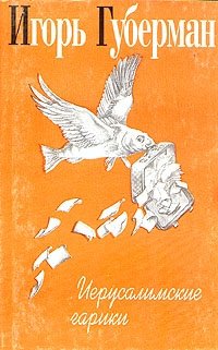 Игорь Губерман. Собрание сочинений в четырех томах. Том 3. Иерусалимские гарики Игорь Губерман купить читать скачать онлайн - BookMix.ru