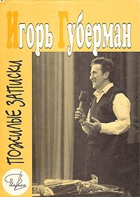 Игорь Губерман. Собрание сочинений в четырех томах. Том 4. Пожилые записки Игорь Губерман купить читать скачать онлайн - BookMix.ru